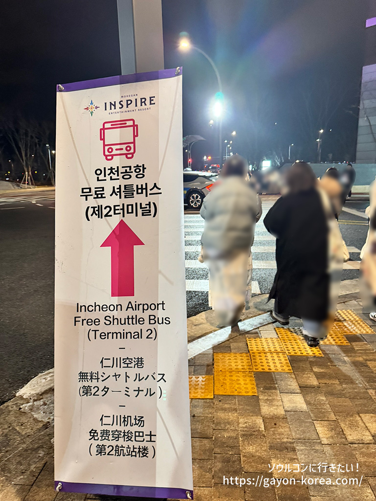 仁川国際空港第2ターミナル行きアリーナシャトルバスの乗り場ーインスパイア周辺
