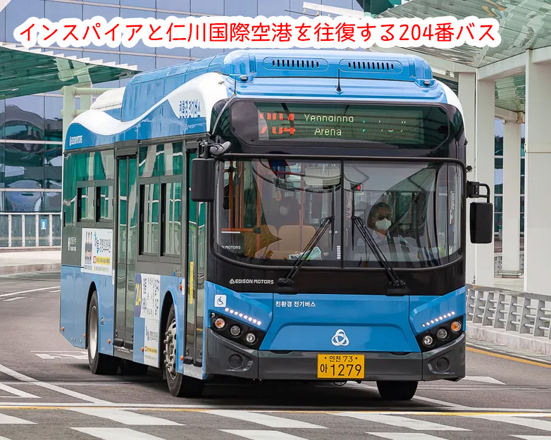インスパイアと仁川国際空港を往復する204番バス