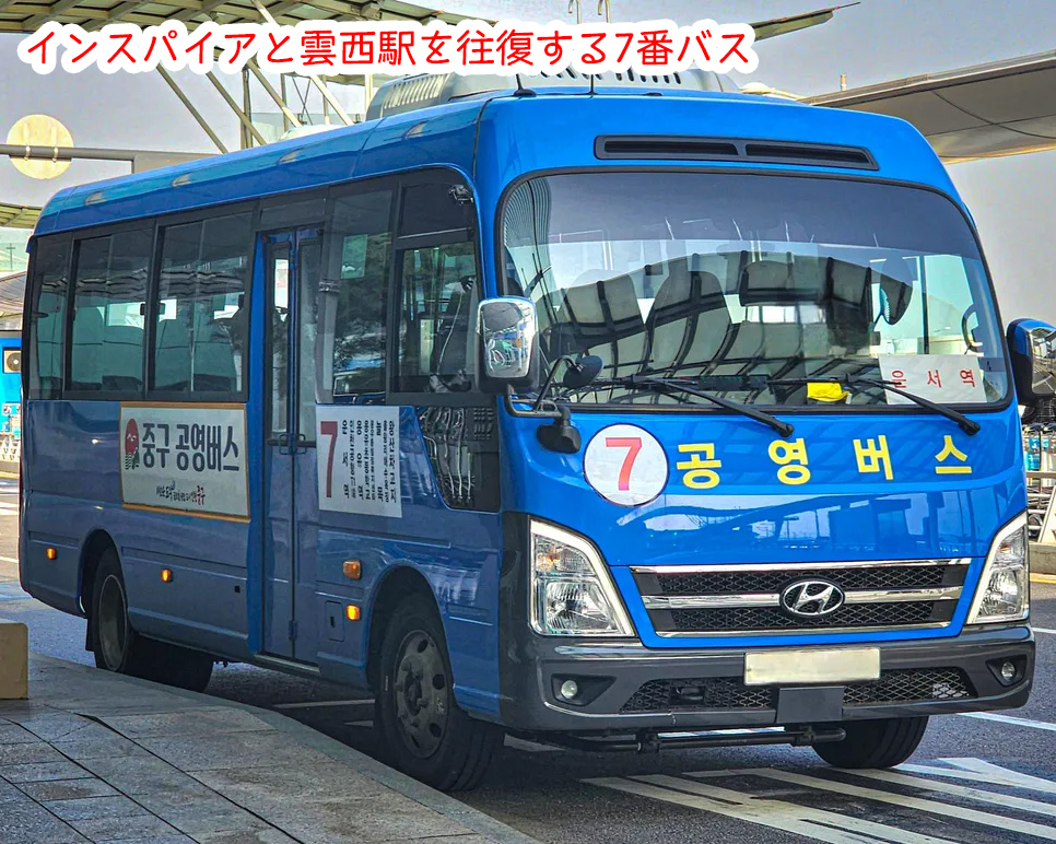インスパイアと雲西駅を往復する7番バス