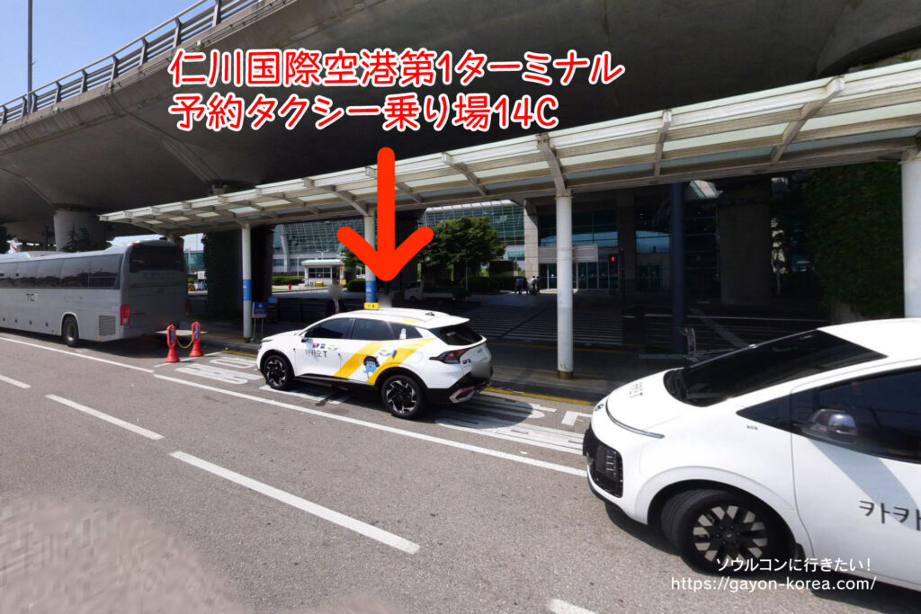 仁川国際空港第一ターミナル 14C「予約タクシー乗り場」