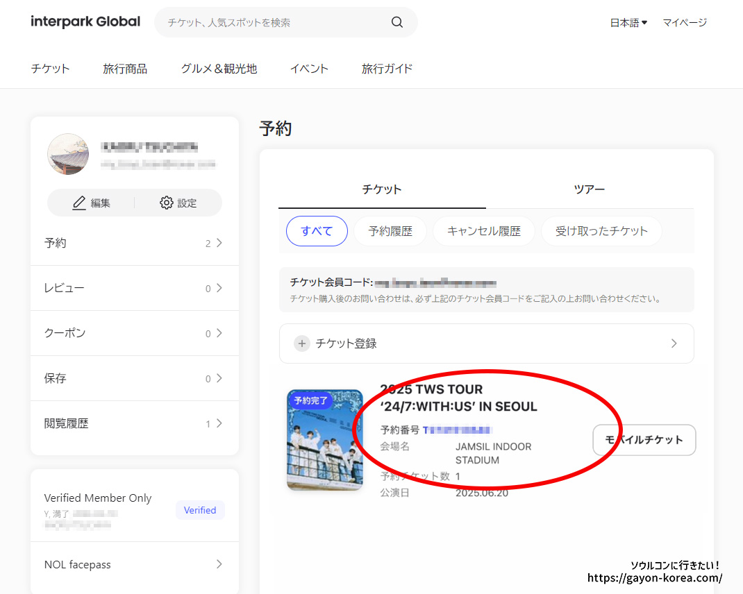 interpark Global「チケットをキャンセルする手順」