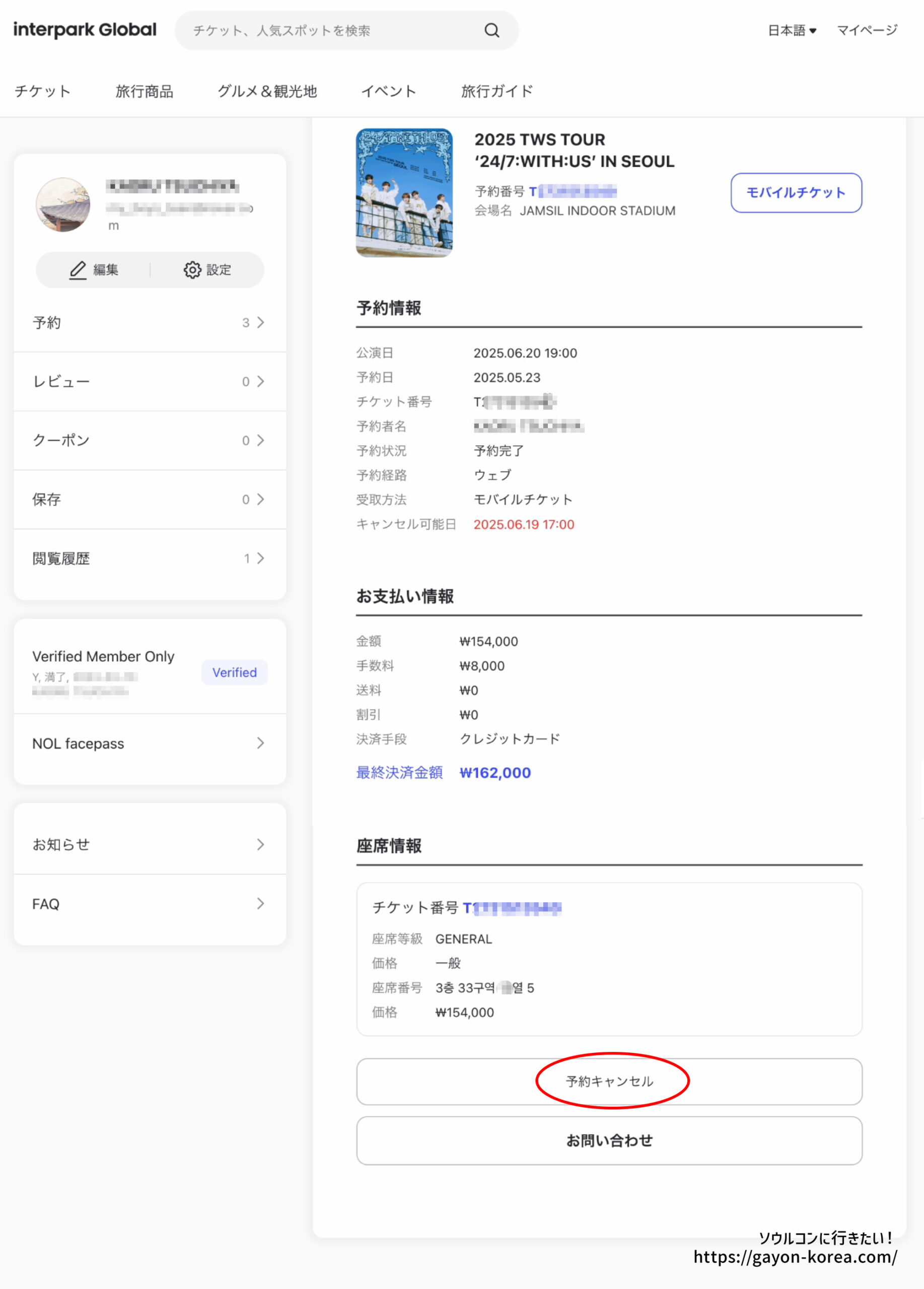 interpark Global「チケットをキャンセルする手順」予キャンセルをクリック