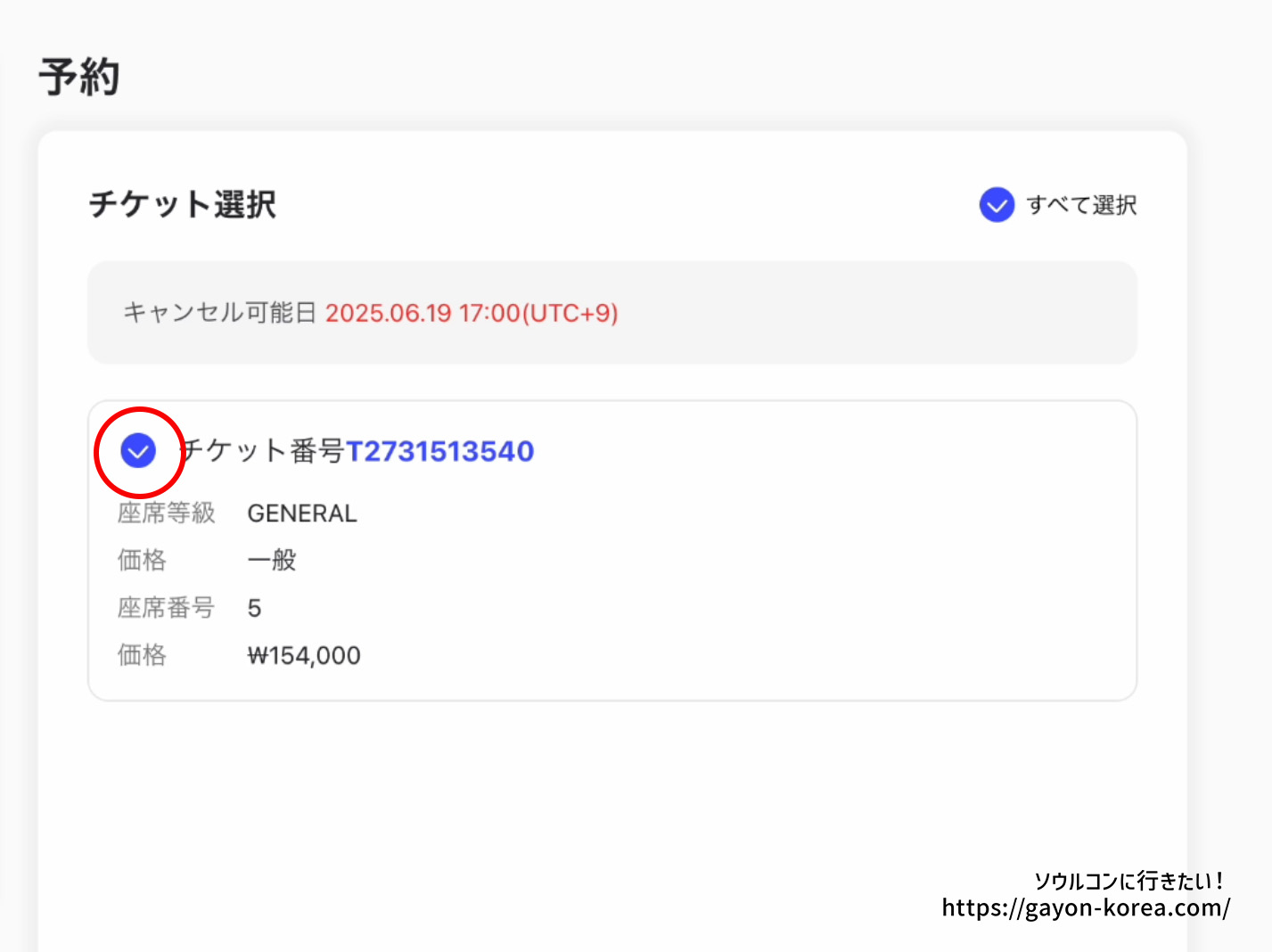 interpark Global「チケットをキャンセルする手順」キャンセルするチケットを選択