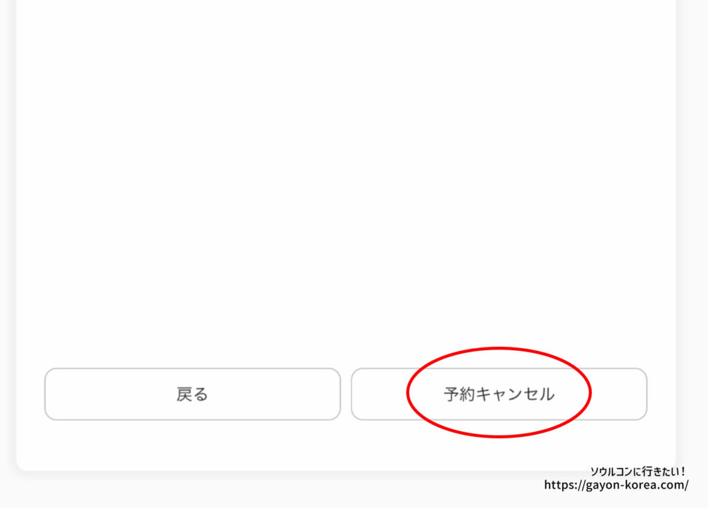 interpark Global「チケットをキャンセルする手順」予約キャンセルをクリック