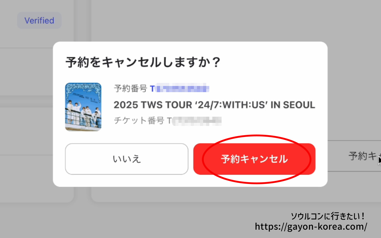 interpark Global「チケットをキャンセルする手順」確認ダイアログの予約キャンセルをクリック