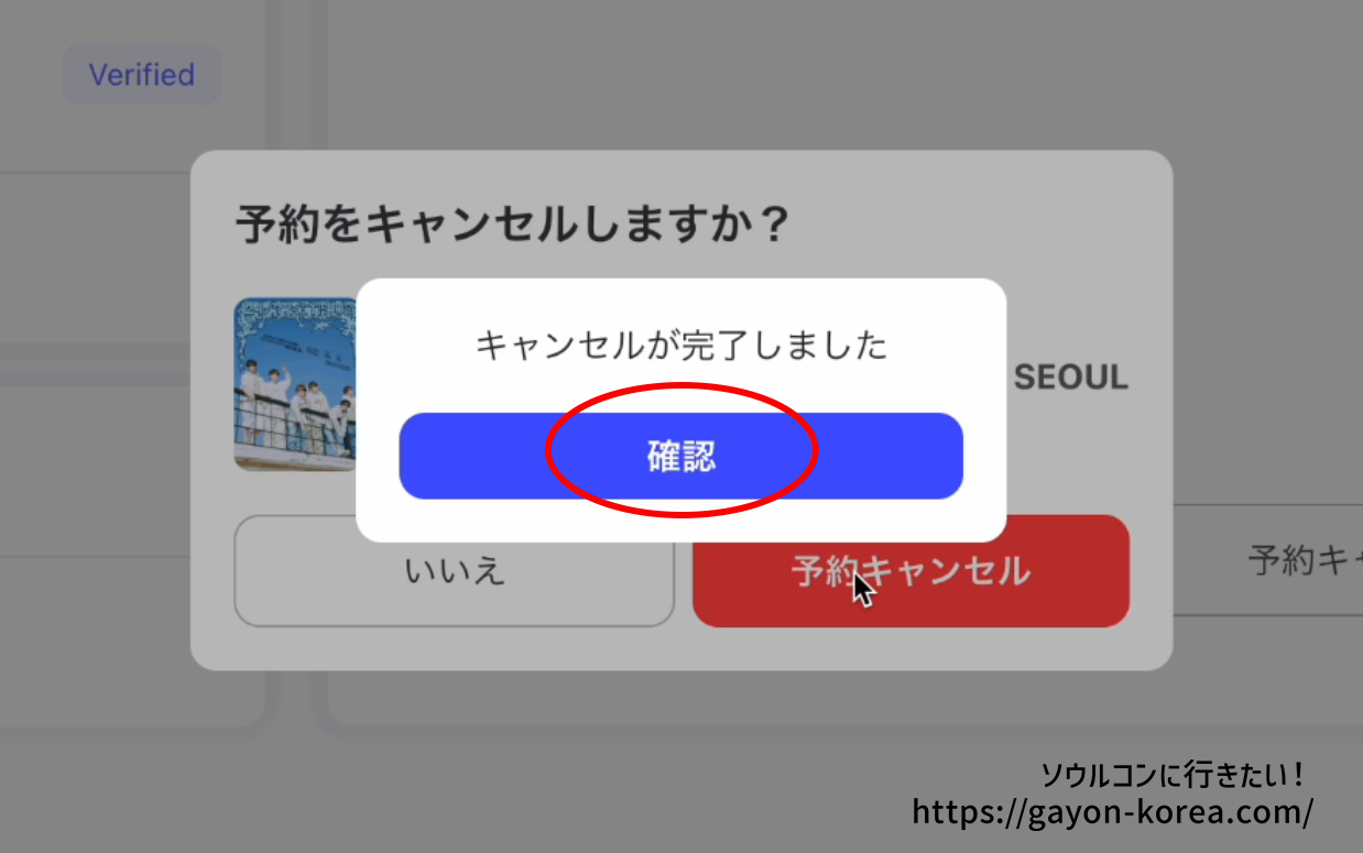 interpark Global「チケットをキャンセルする手順」キャンセルが完了しました「確認」をクリック