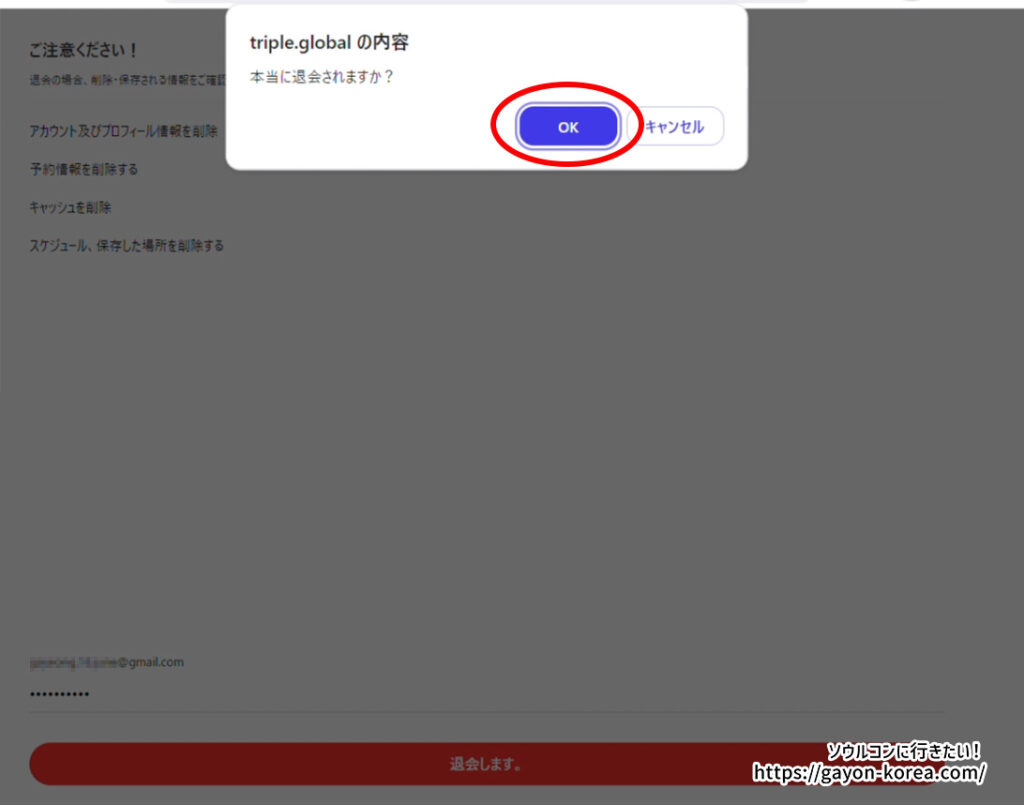 「インターパーク グローバルサイトを退会する手順」本当に退会されますか？「OK」をタップ（PC編）