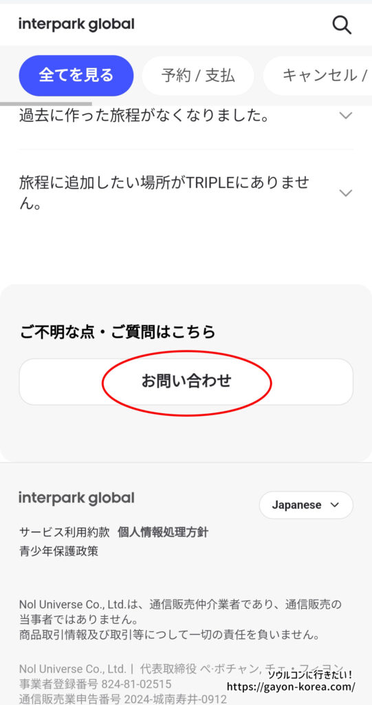 interpark Global-お問い合わせフォームの使い方：FAQ画面内の「お問い合わせ」をタップ