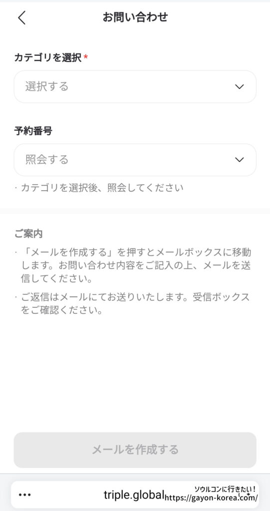interpark Global-お問い合わせフォームの使い方
