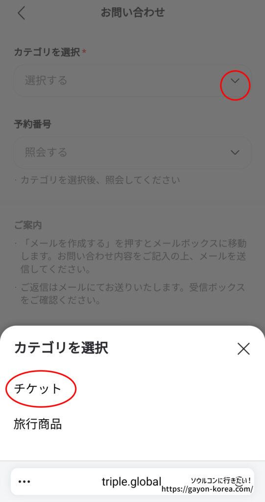 interpark Global-お問い合わせフォームの使い方「カテゴリを選択」