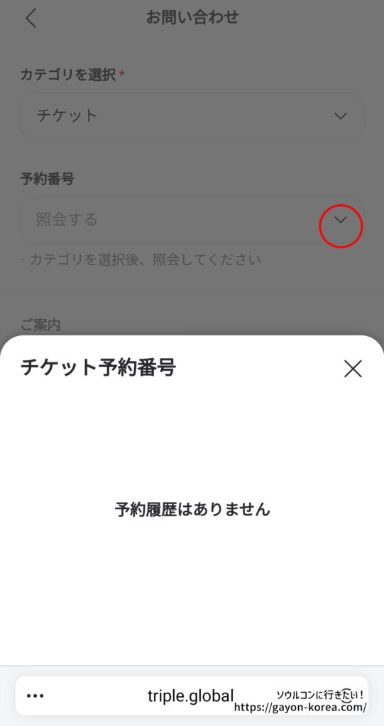 interpark Global-お問い合わせフォームの使い方「チケット予約番号を選択