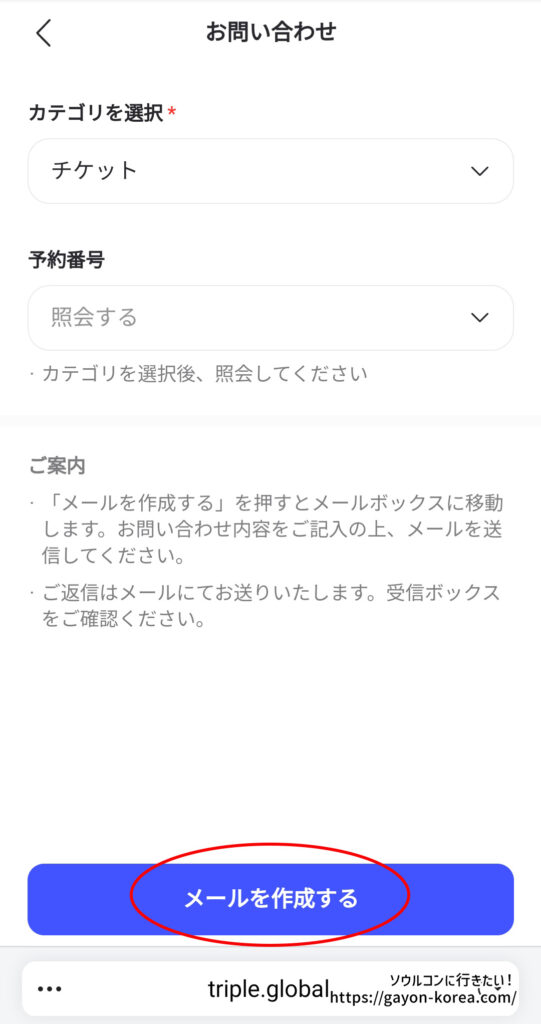 interpark Global-お問い合わせフォームの使い方「メールを作成する」をタップ