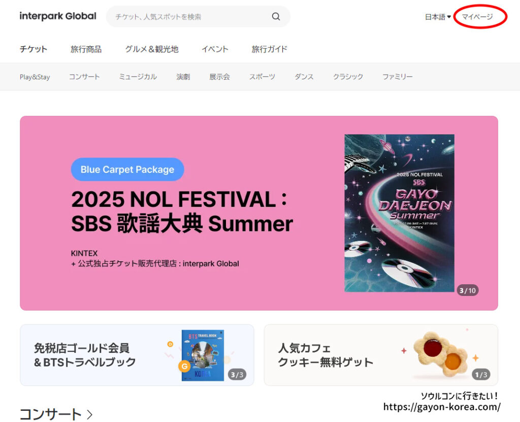 「インターパーク グローバルサイトに新規会員登録する手順」interpark Global トップページへアクセスする