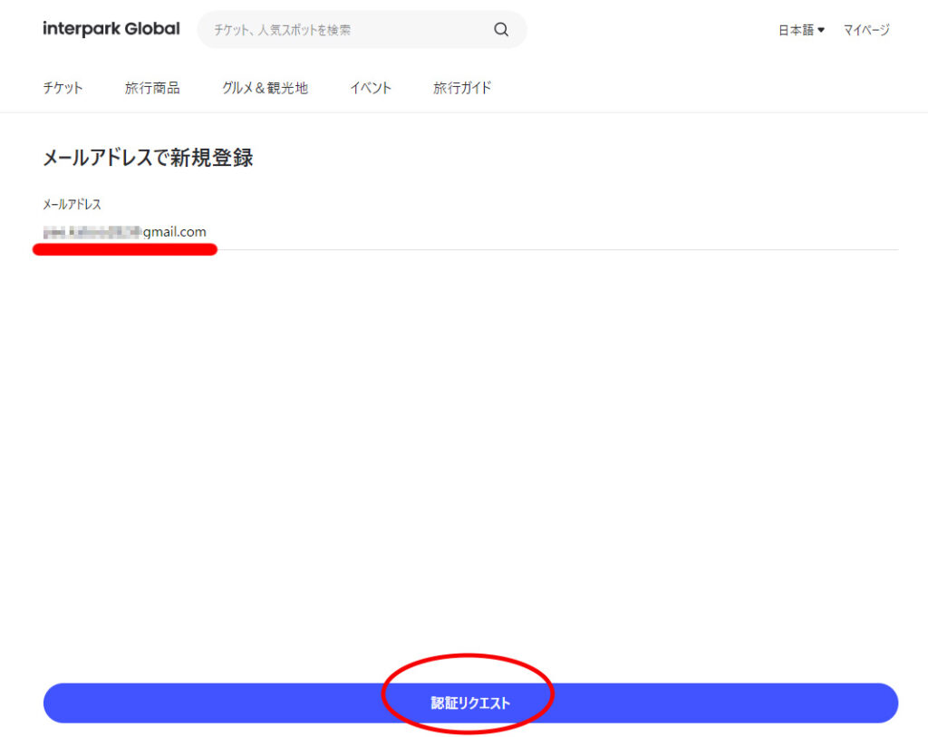「インターパーク グローバルサイトに新規会員登録する手順」メールアドレスを入力して認証リクエストをクリック