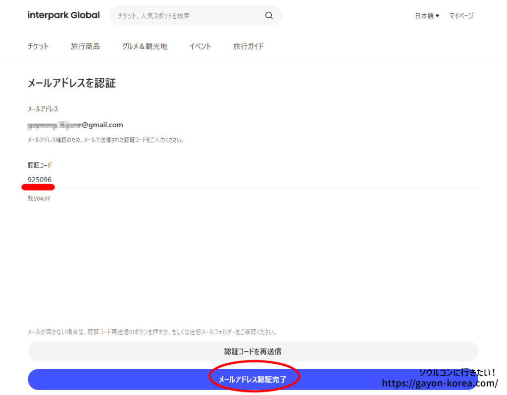 「インターパーク グローバルサイトに新規会員登録する手順」送られてきた認証コードを入力してメールアドレス認証完了をクリック