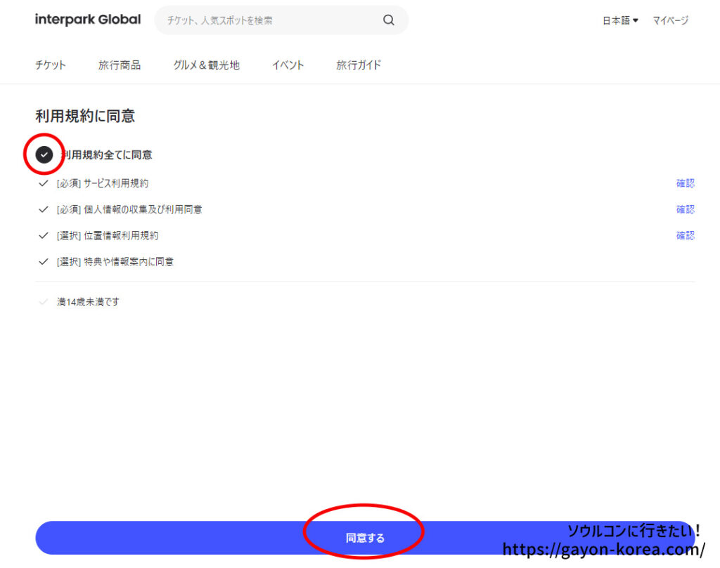 「インターパーク グローバルサイトに新規会員登録する手順」利用規約に同意をクリック