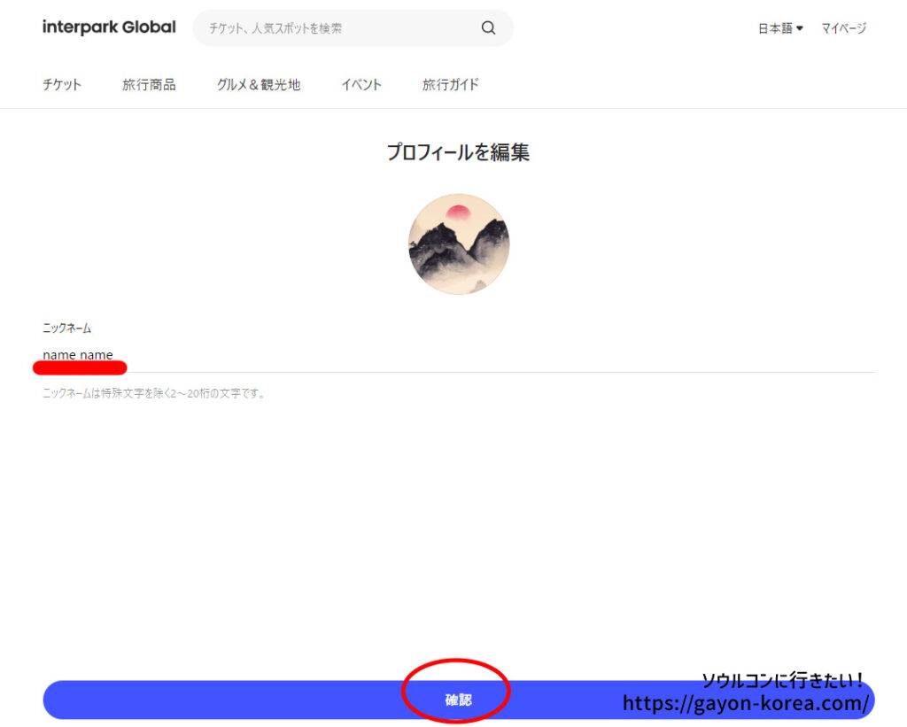 「インターパーク グローバルサイトに新規会員登録する手順」ニックネームを登録