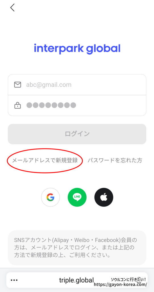 「インターパーク グローバルサイトに新規会員登録する手順」メールアドレスで新規登録をタップ