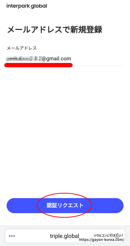 「インターパーク グローバルサイトに新規会員登録する手順」メールアドレスを入力して認証リクエストをタップ