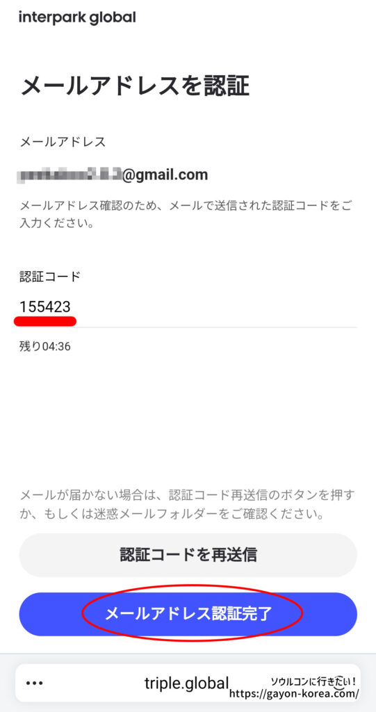 「インターパーク グローバルサイトに新規会員登録する手順」送られてきた認証コードを入力してメールアドレス認証完了をタップ