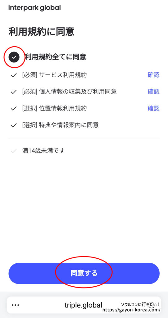 「インターパーク グローバルサイトに新規会員登録する手順」利用規約に同意をタップ