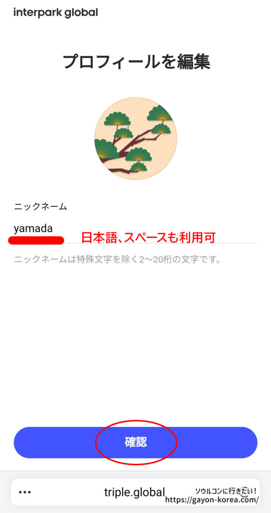 「インターパーク グローバルサイトに新規会員登録する手順」ニックネームを登録して完了