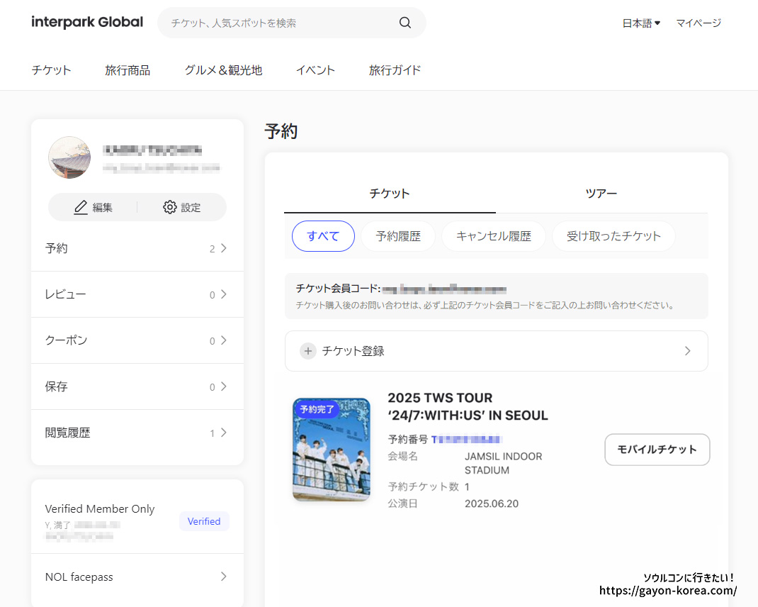interpark Globalサイトーマイチケットページ