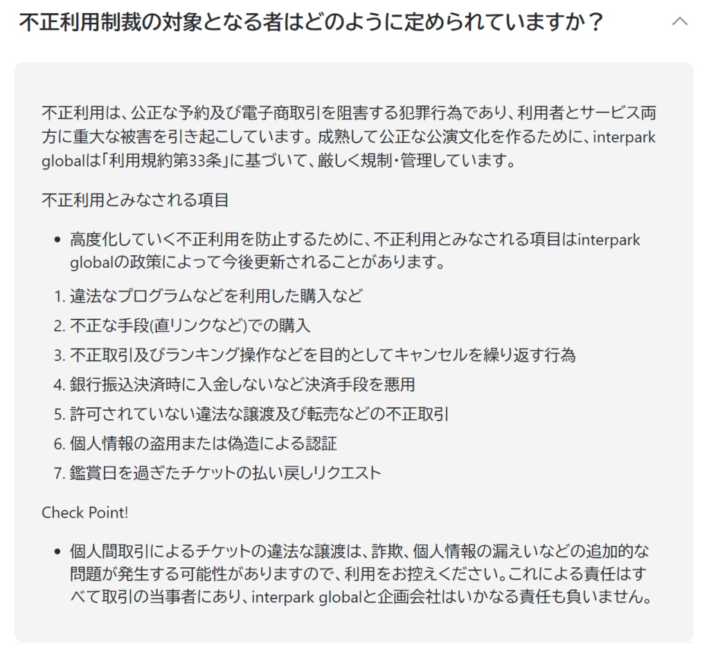 interpark globalサイトFAQ「不正利用制裁の対象となる者はどのように定められていますか?」