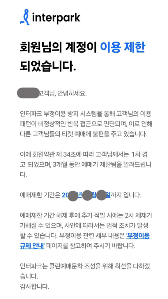 インターパークからの利用制限の通知メール例(韓国語)