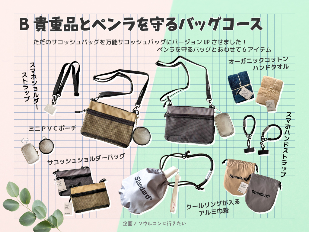 B、貴重品とペンラを守るバッグコース