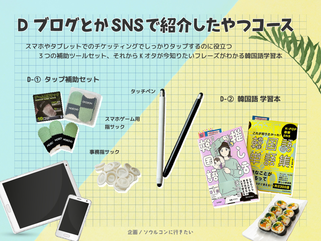 D、ブログやSNSで紹介したやつコース