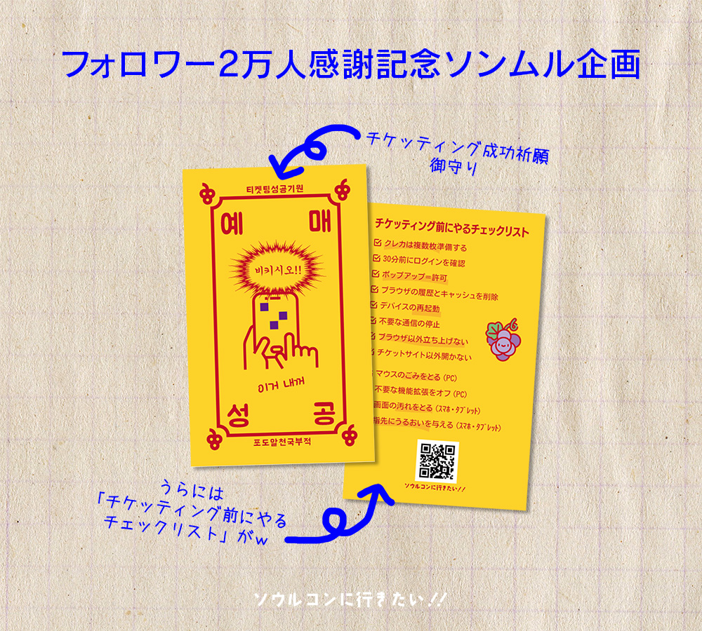 チケッティング成功祈願御守りカード