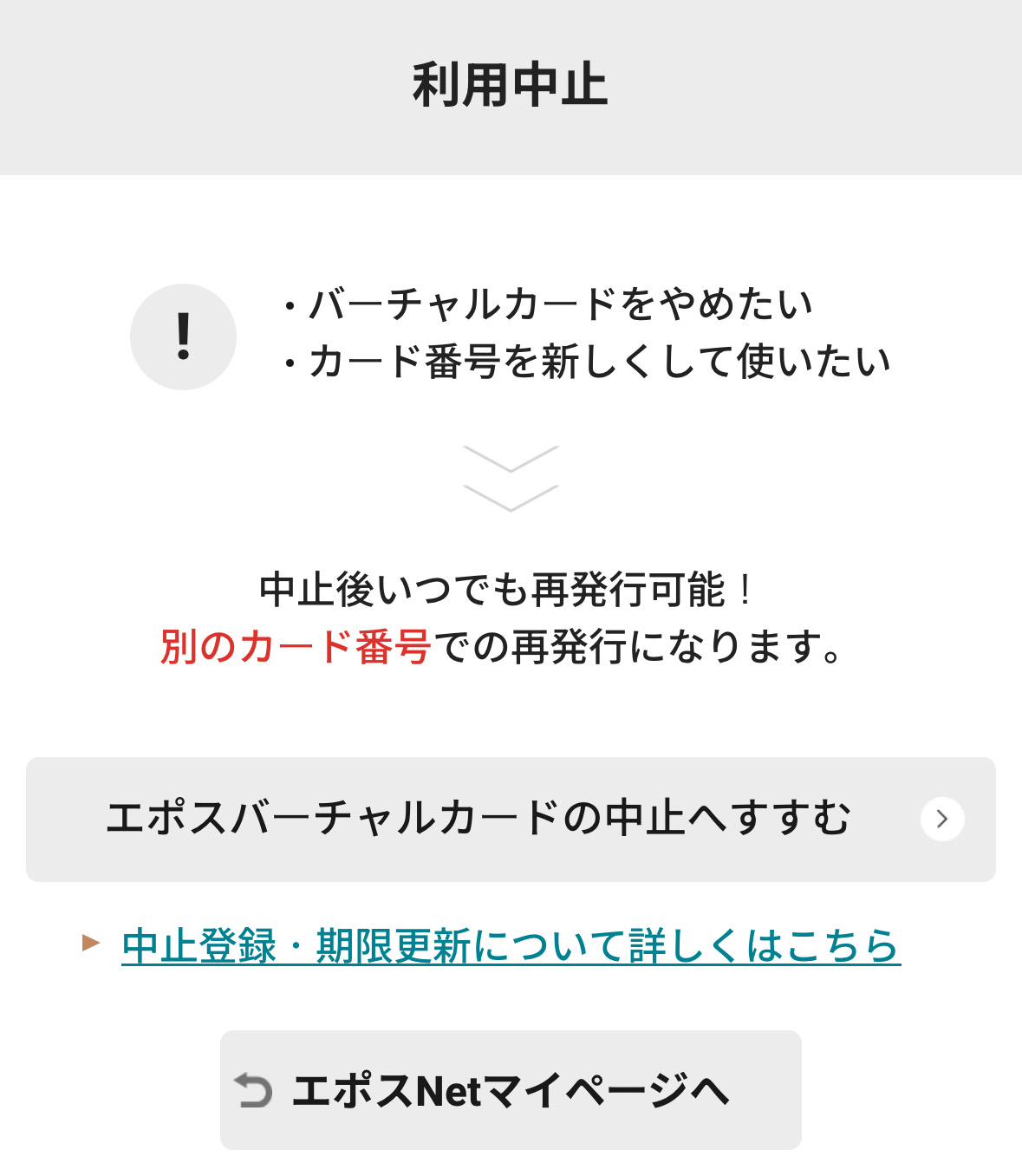 エポスバーチャルカードの利用停止手続き