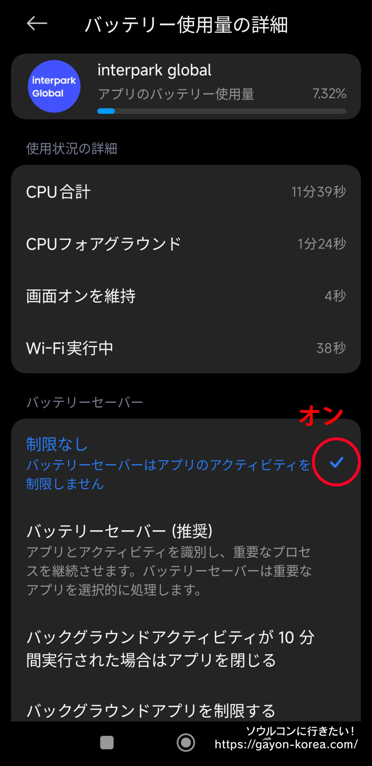 Interparkアプリのアクティビティを制限しない