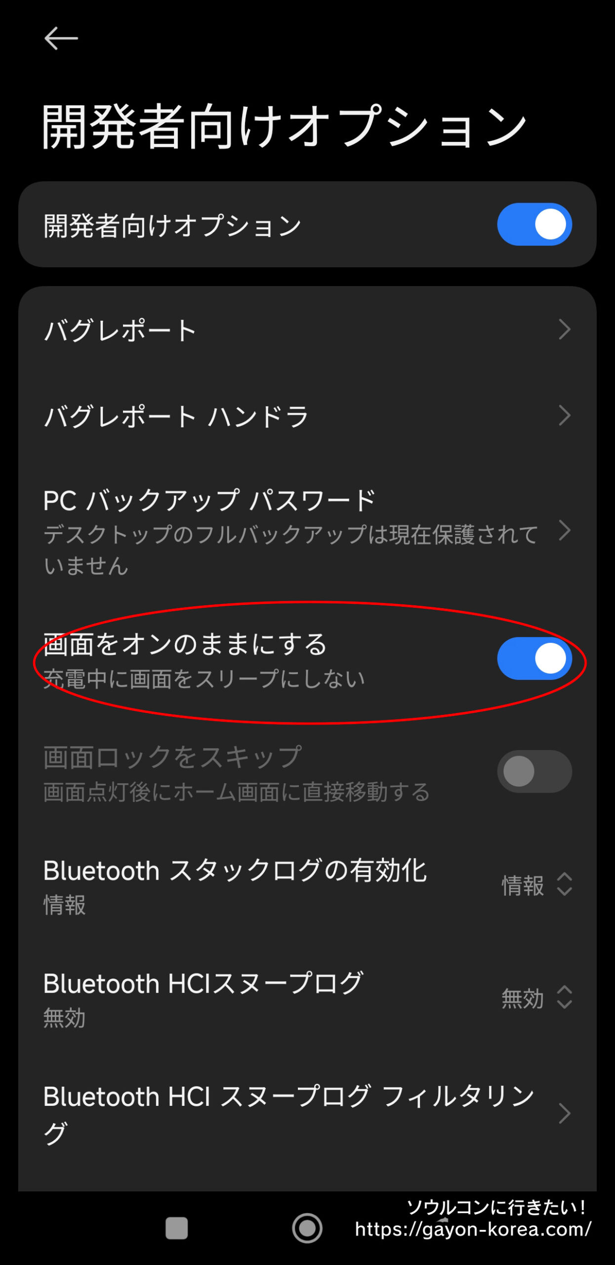Android画面をオンのままにするをオンにする