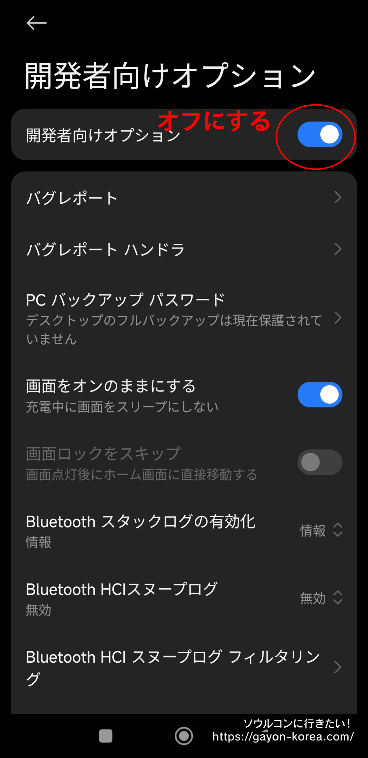 Android-開発者モードをオフにする