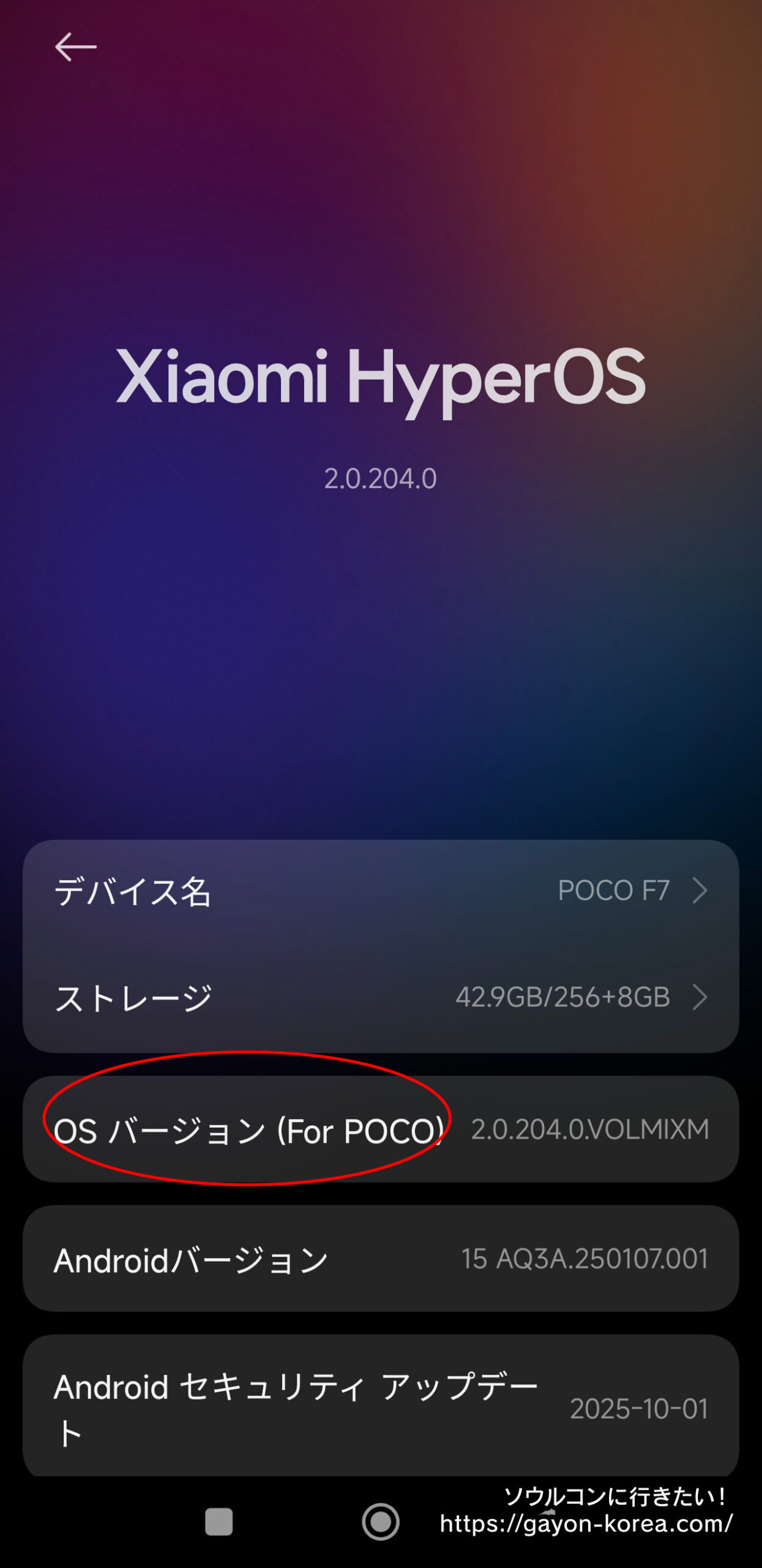 Androidのデバイス情報画面