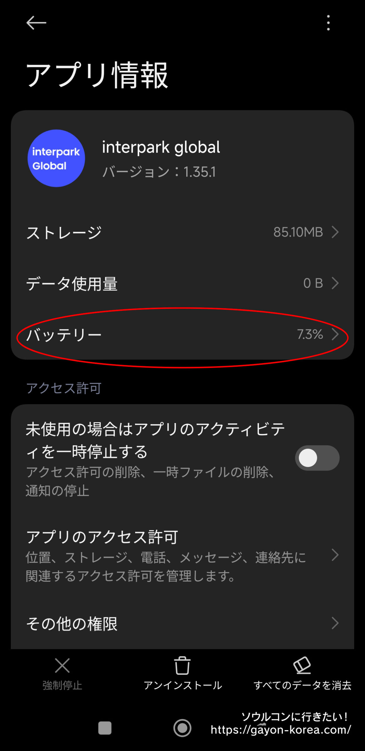 Interparkアプリのアクティビティを制限しない