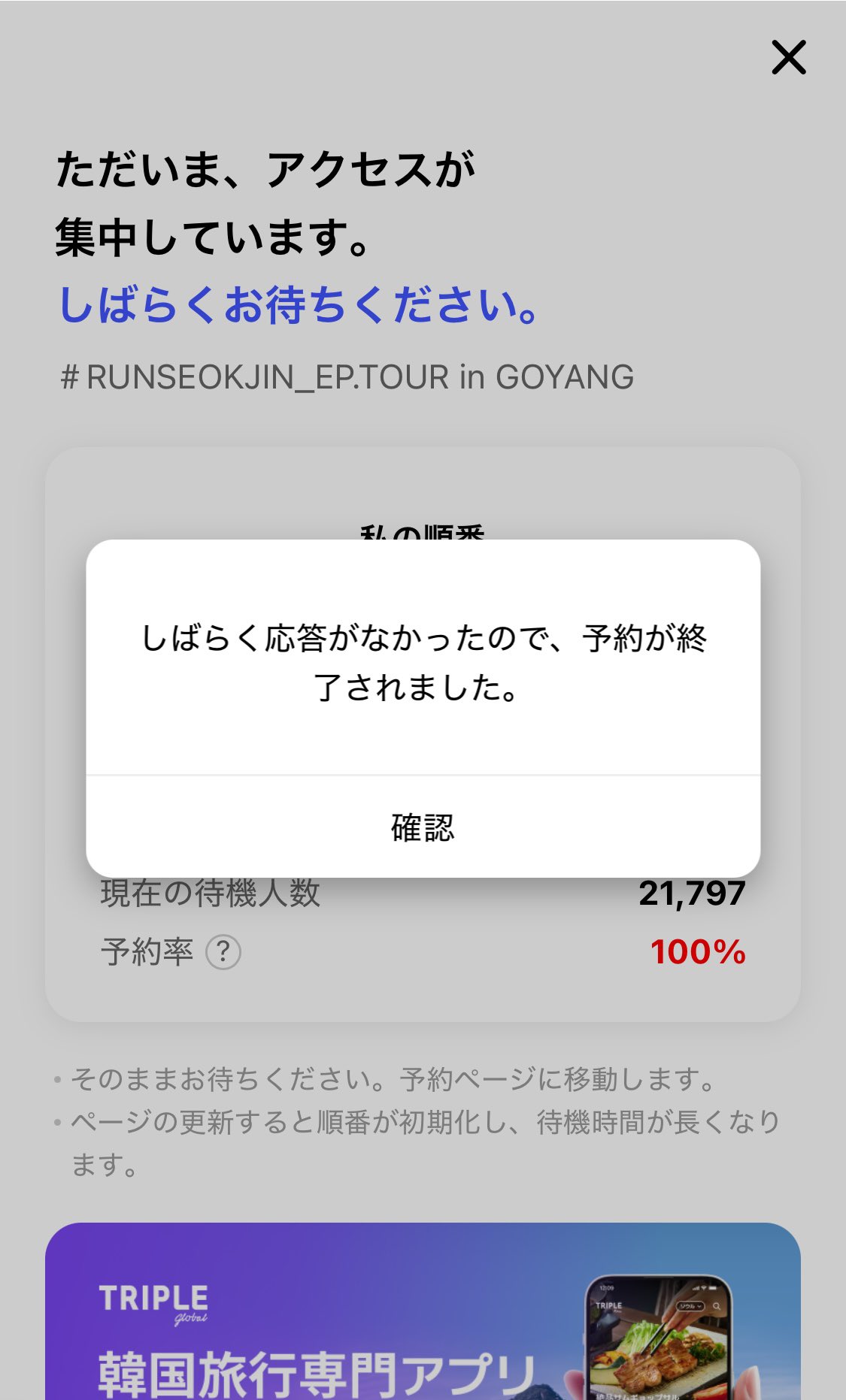 Interpark しばらく応答がなかったので、予約が終了されました