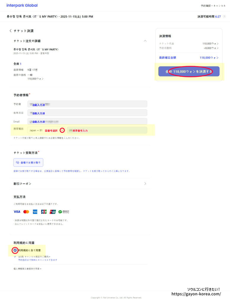 Interpark Global「新予約システムー予約者情報入力と同意にチェックして支払いへ」