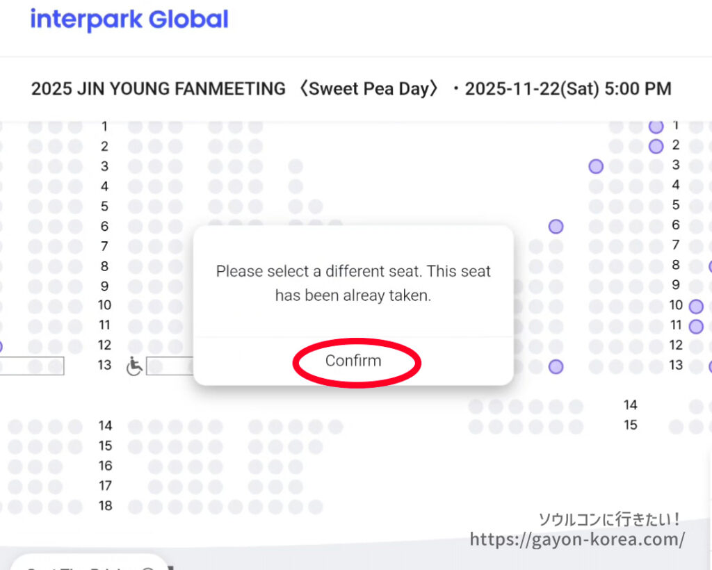 Interpark Global「新予約システムーすでに選択された座席ですダイアログ」