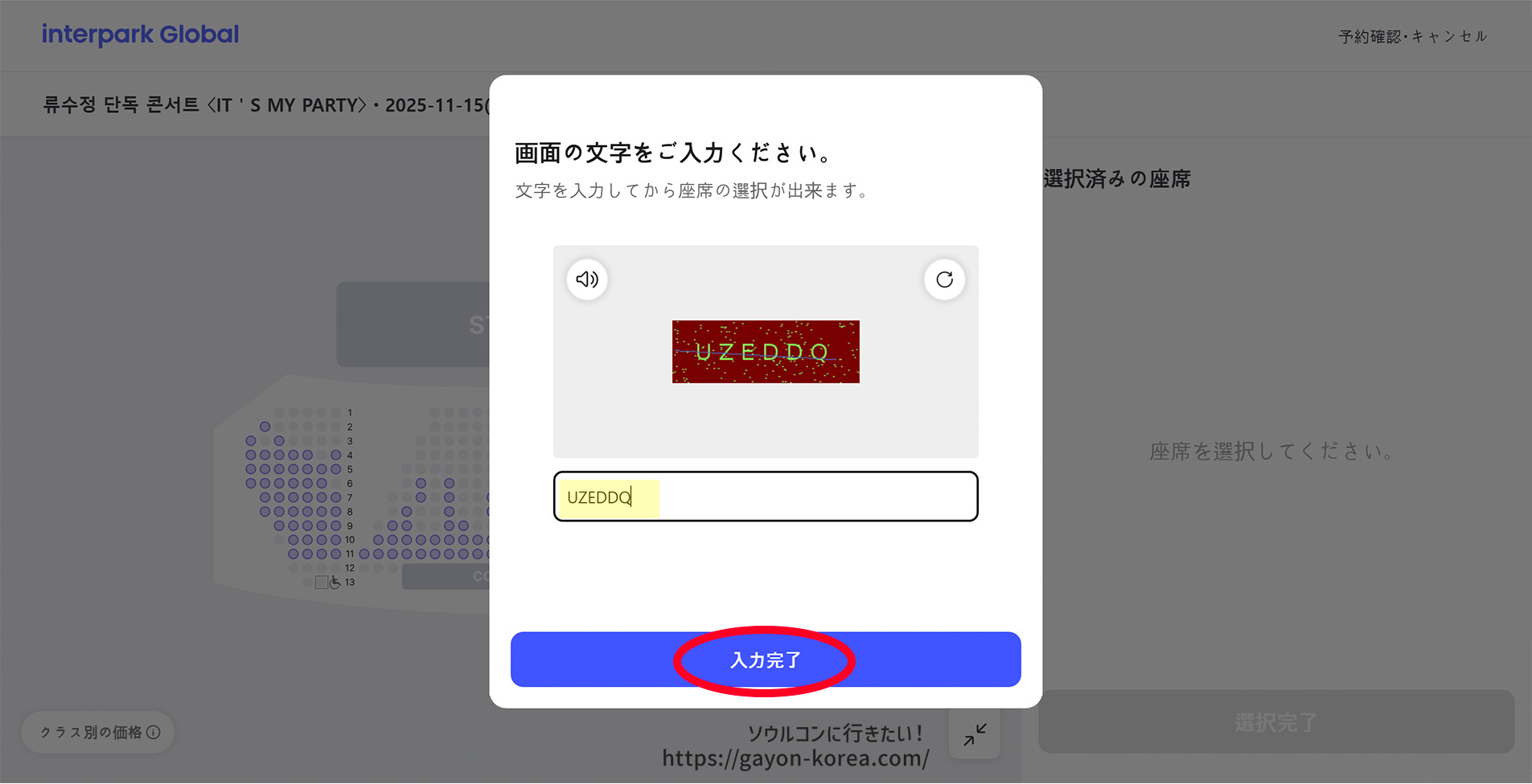 Interpark Global「新予約システム(PC)ー画像認証画面」
