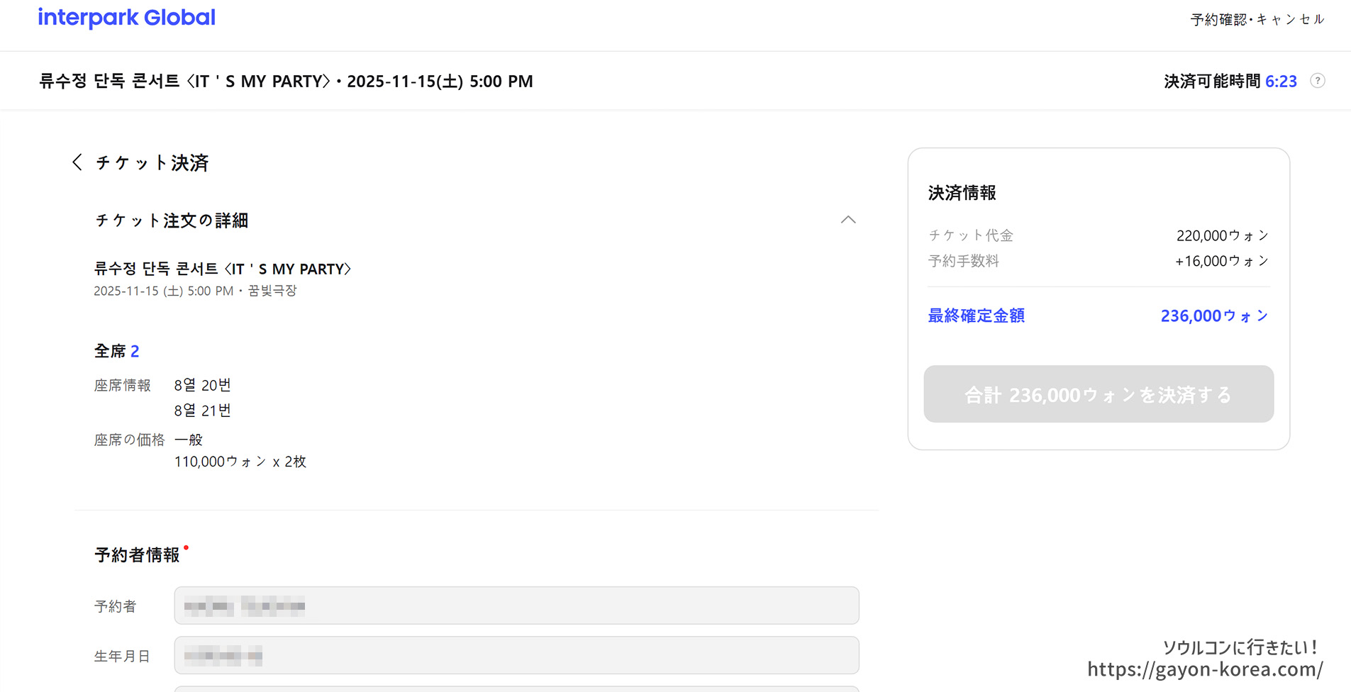 Interpark Global「新予約システム(PC)ー予約者情報画面」