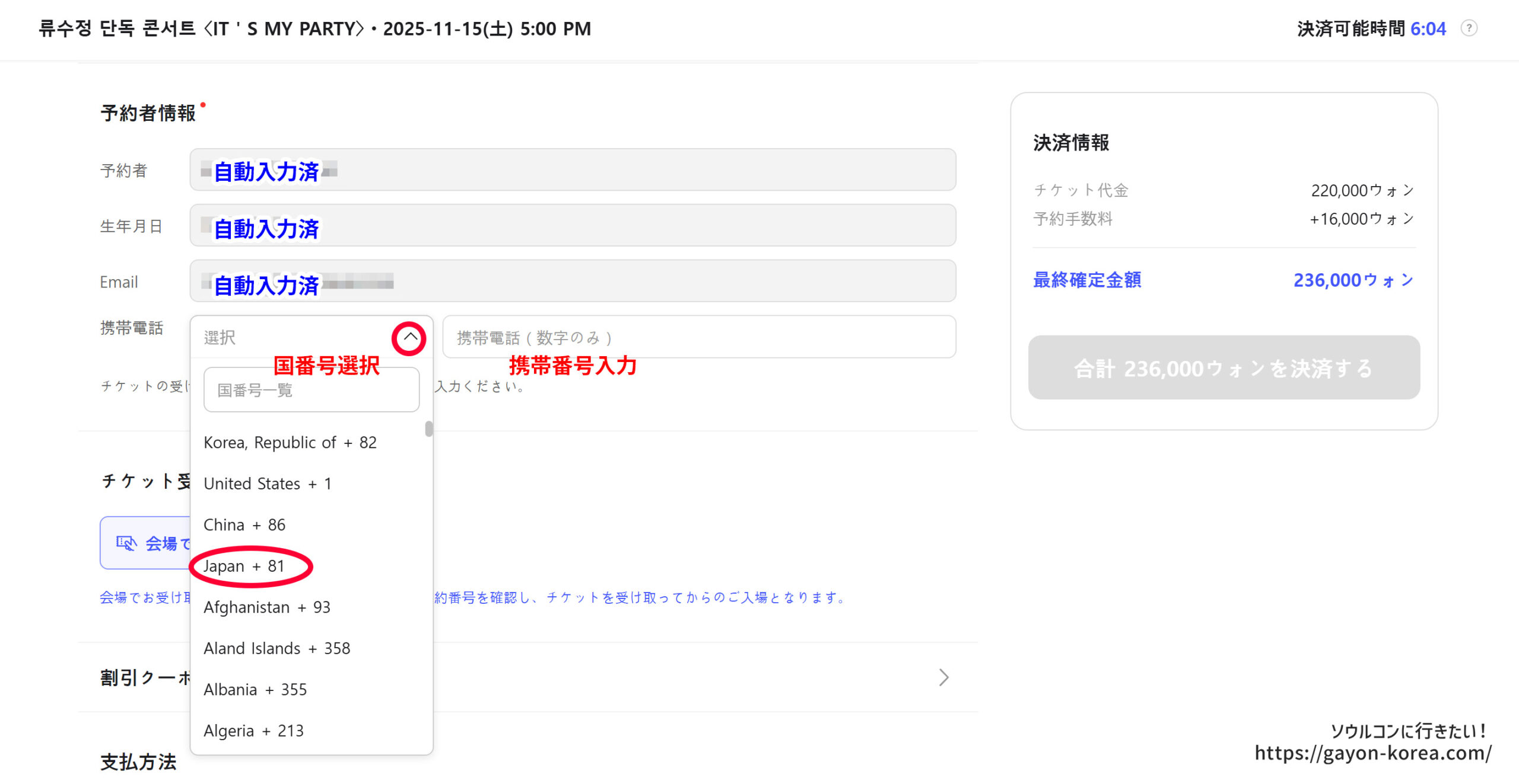 Interpark Global「新予約システム(PC)ー予約者情報(携帯番号入力)画面」