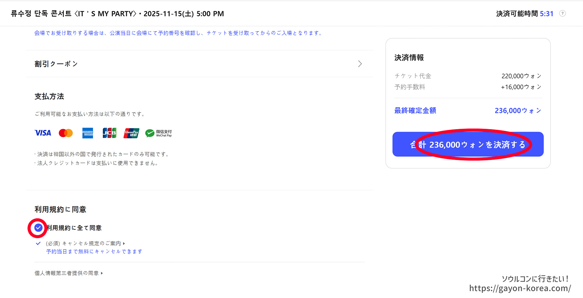 Interpark Global「新予約システム(PC)ー利用規約に同意して支払いへ」