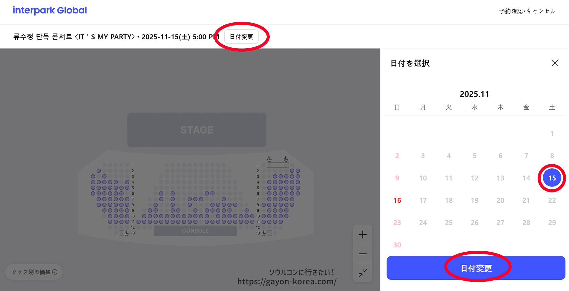 Interpark Global「新予約システム(PC)ー公演日の変更」