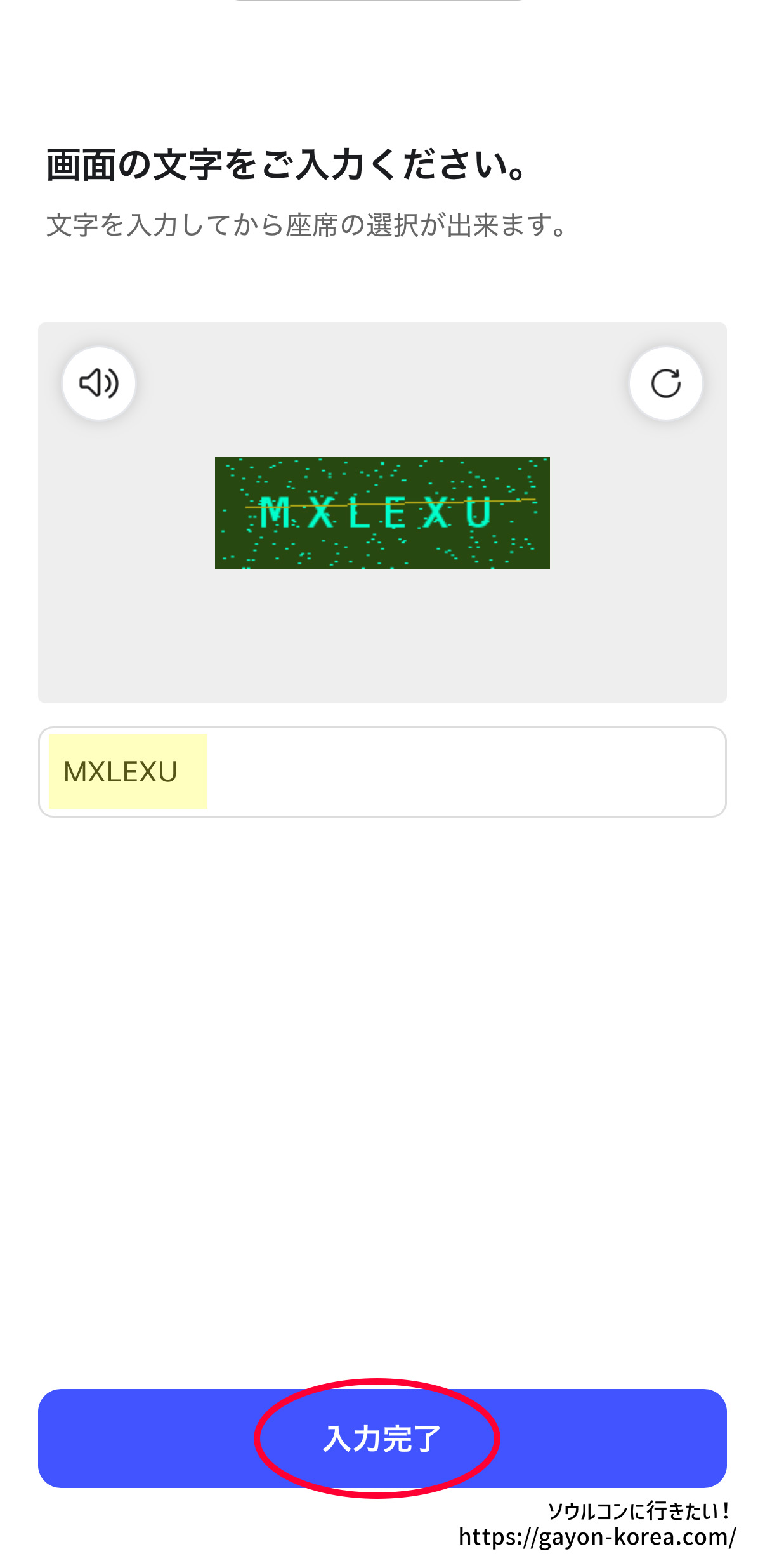 Interpark Global「新予約システム(モバイル)ー画像認証画面」