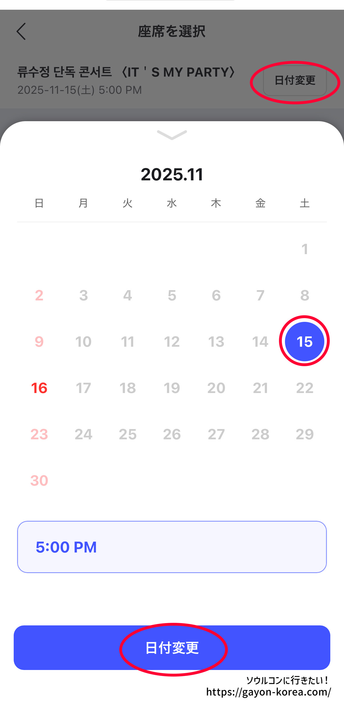 Interpark Global「新予約システム(モバイル)ー公演日の変更」