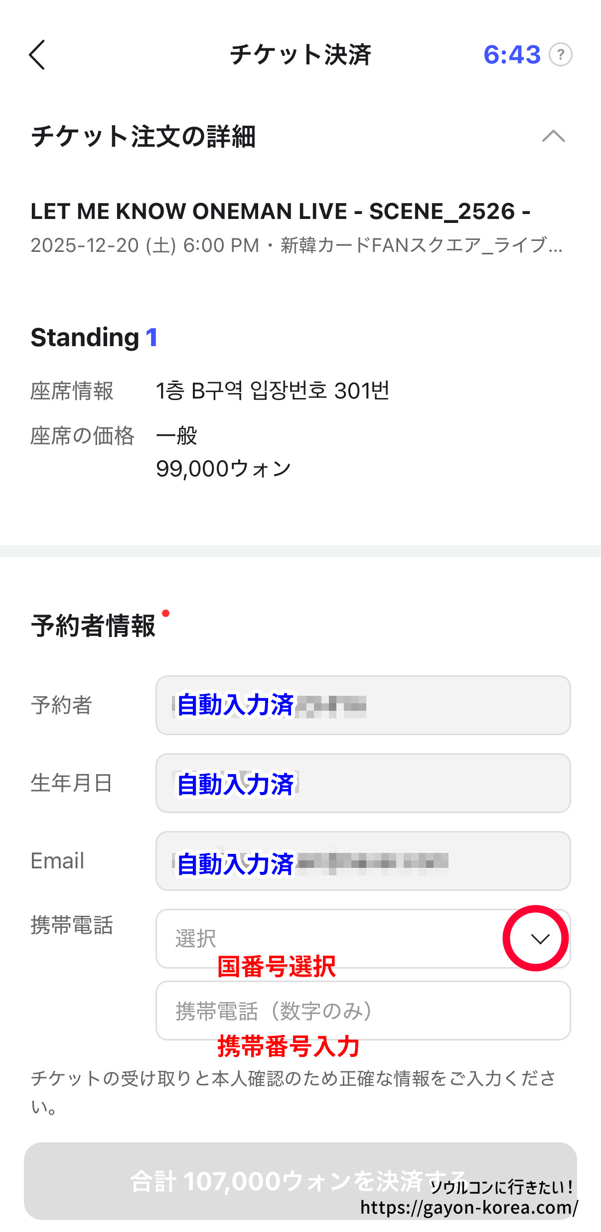 Interpark Global「新予約システム(モバイル)ー予約者情報(携帯電話の入力)」