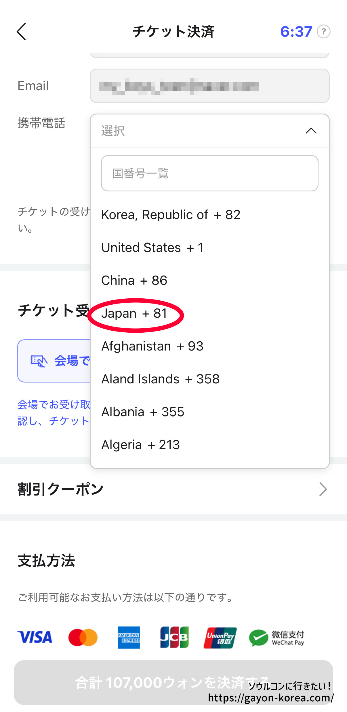 Interpark Global「新予約システム(モバイル)ー予約者情報(携帯番号の国番号を選択)」